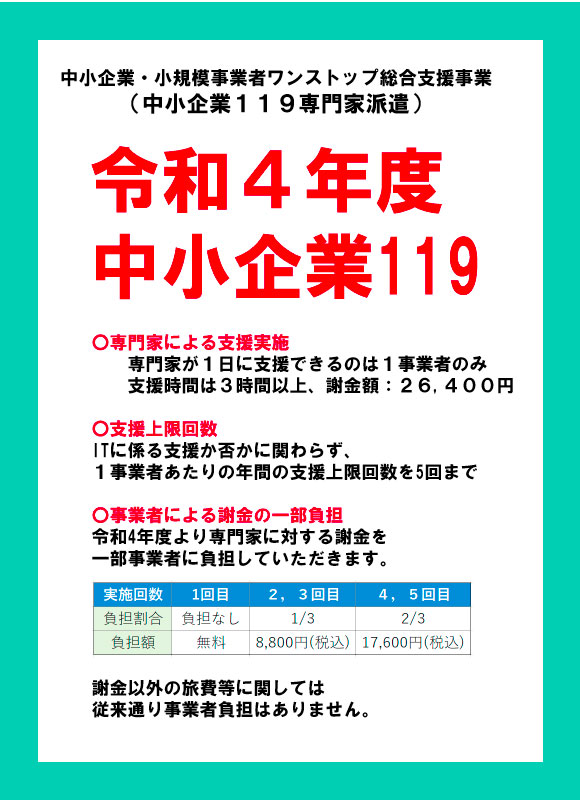 中小企業１１９専門家派遣の最新情報