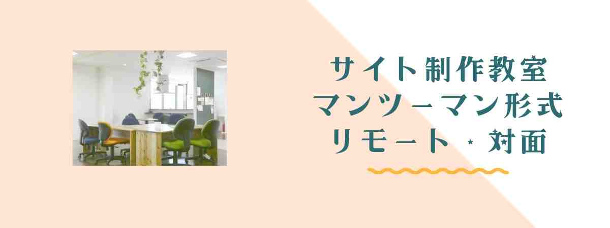 サイト制作教室